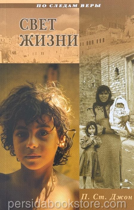 Свет жизни. Патрисия Сент Джон - Image 2
