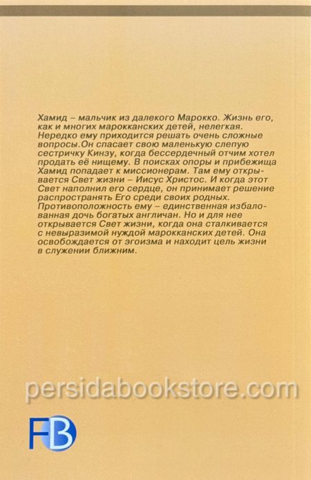 Свет жизни. Патрисия Сент Джон - Image 6