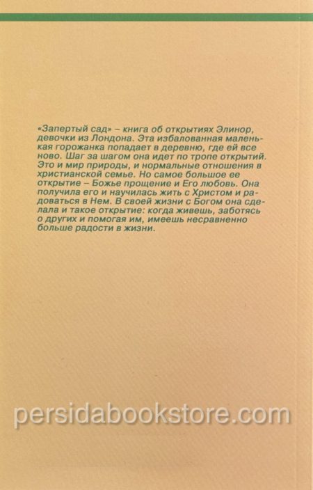 Запертый сад. Патрисия Сент Джон - Image 6