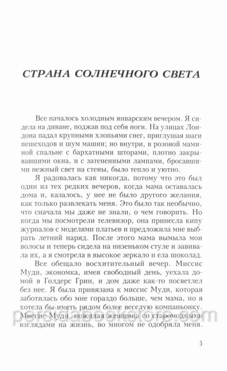 Запертый сад. Патрисия Сент Джон - Image 5