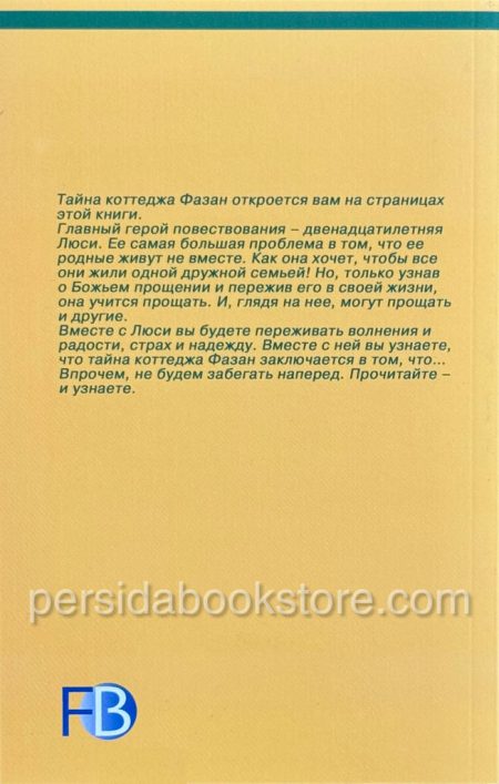Тайна коттеджа Фазан. Патрисия Сент Джон - Image 5