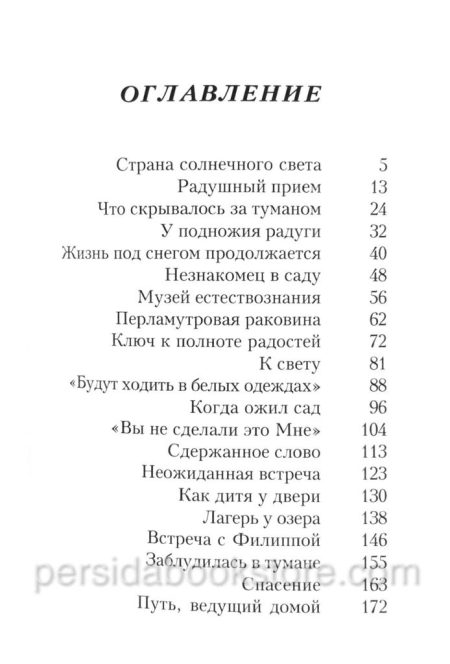 Запертый сад. Патрисия Сент Джон - Image 4