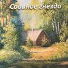 Совиное гнездо. Повесть - Image 2