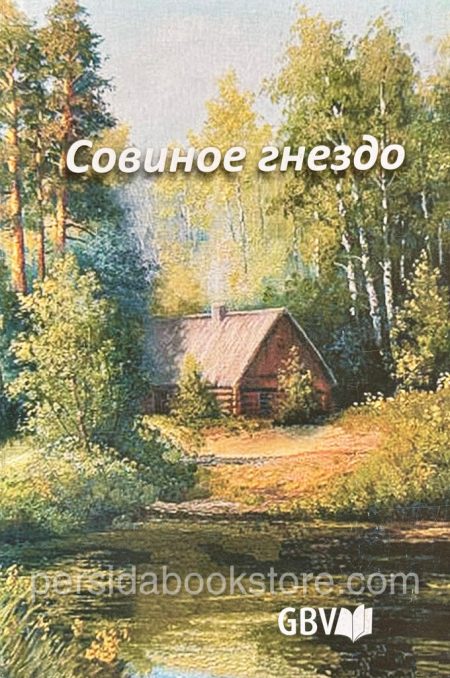 Совиное гнездо. Повесть - Image 2