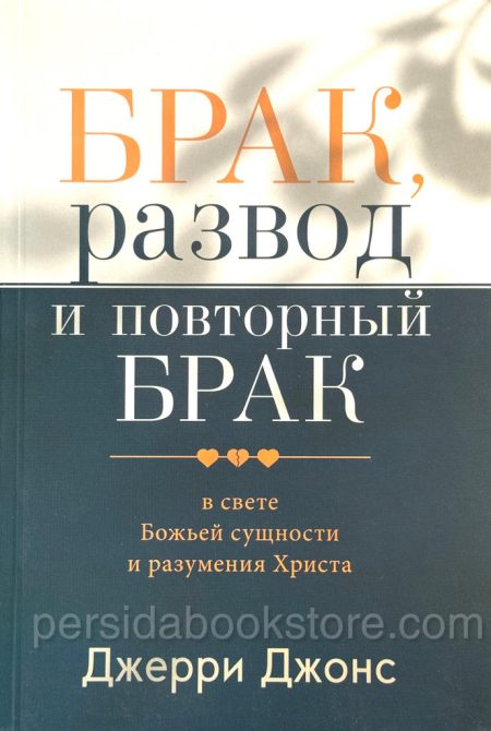 Брак, развод и повторный брак. Джерри Джонс - Image 2