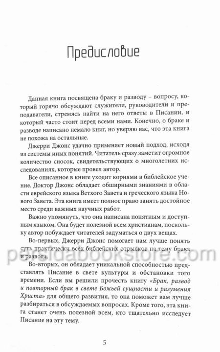 Брак, развод и повторный брак. Джерри Джонс - Image 4