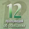 12 проповедей об освящении. Чарльз Сперджен - Image 2