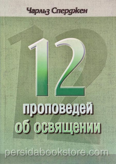12 проповедей об освящении. Чарльз Сперджен - Image 2