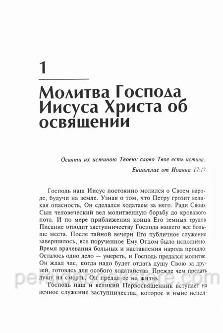 12 проповедей об освящении. Чарльз Сперджен - Image 5