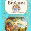 Детская Библия. В изложении княгини М. А. Львовой - Image 2