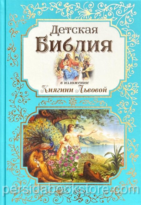 Детская Библия. В изложении княгини М. А. Львовой - Image 2