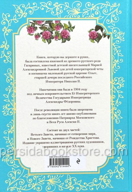 Детская Библия. В изложении княгини М. А. Львовой - Image 9