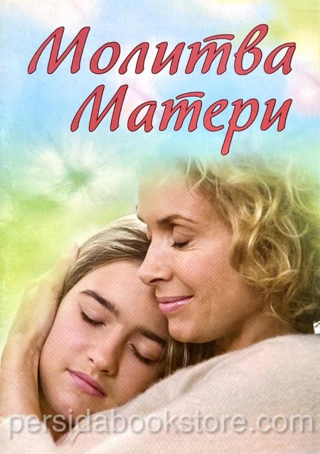 Молитва матери А.И. Зозулина - Image 2