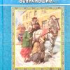 Безумием мнимым безумие мира обличившие. Блаженные старцы XIX-XX веков. - Image 2