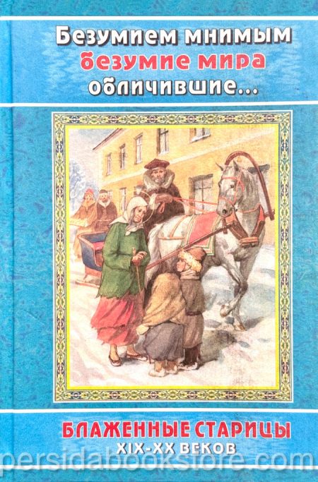 Безумием мнимым безумие мира обличившие. Блаженные старцы XIX-XX веков. - Image 2