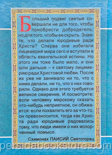 Безумием мнимым безумие мира обличившие. Блаженные старцы XIX-XX веков. - Image 7