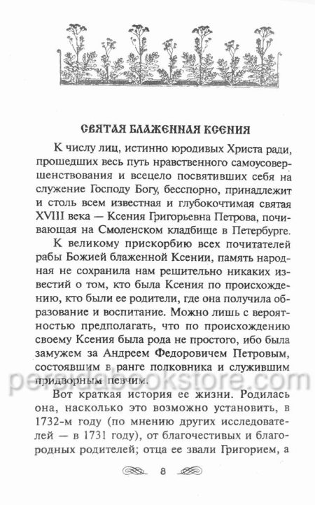 Безумием мнимым безумие мира обличившие. Блаженные старцы XIX-XX веков. - Image 4