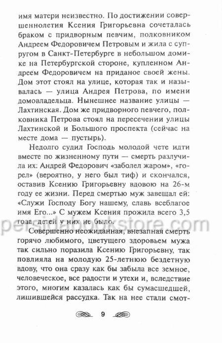 Безумием мнимым безумие мира обличившие. Блаженные старцы XIX-XX веков. - Image 5