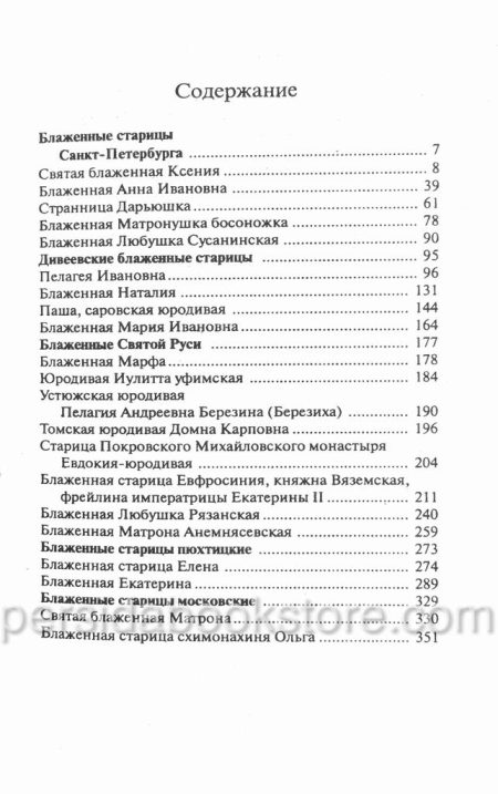 Безумием мнимым безумие мира обличившие. Блаженные старцы XIX-XX веков. - Image 6