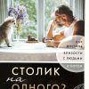 Столик на одного. Джон Ортберг - Image 3