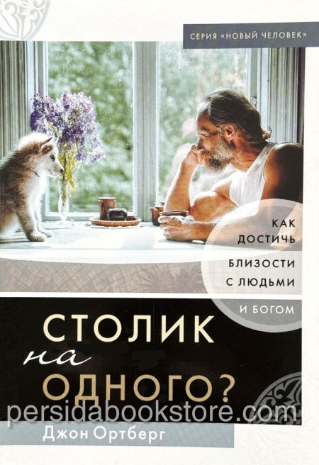Столик на одного. Джон Ортберг - Image 3