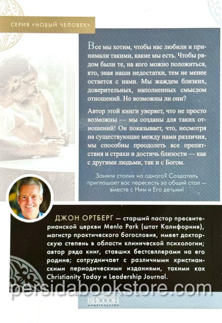Столик на одного. Джон Ортберг - Image 7