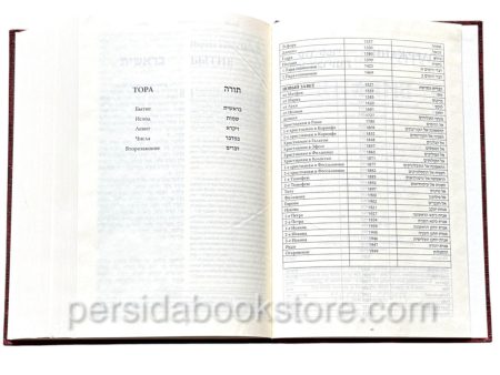 Библия на Еврейском и Современном Русском языках - Image 8