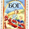 Первый взгляд Бог. Лоис Рок - Image 2