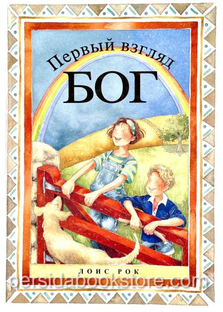 Первый взгляд Бог. Лоис Рок - Image 2