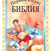 Первый взгляд Библия. Лоис Рок - Image 2