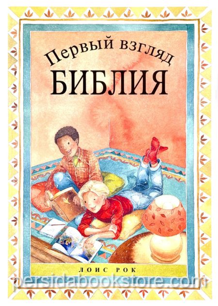Первый взгляд Библия. Лоис Рок - Image 2