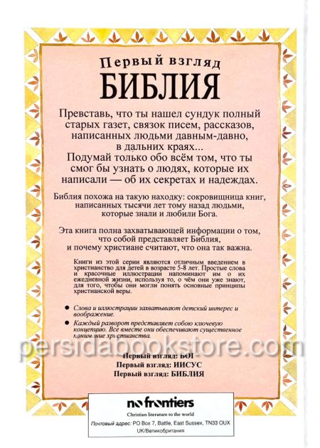 Первый взгляд Библия. Лоис Рок - Image 7