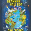 Великий наш Бог. Луи Гиглио - Image 2