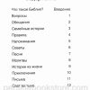 Первый взгляд Библия. Лоис Рок - Image 4