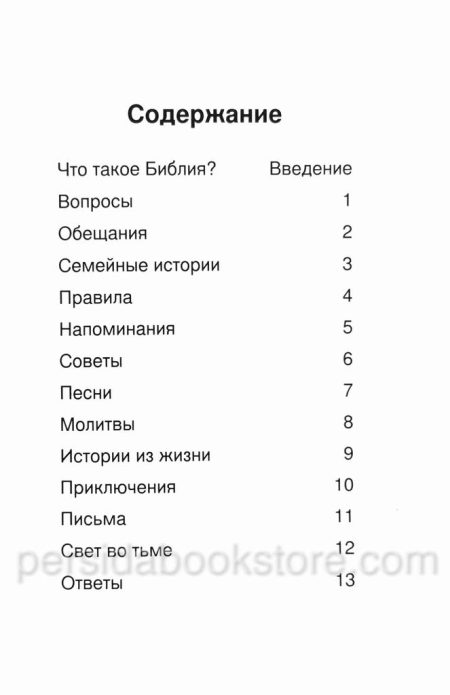 Первый взгляд Библия. Лоис Рок - Image 4