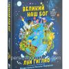 Великий наш Бог. Луи Гиглио