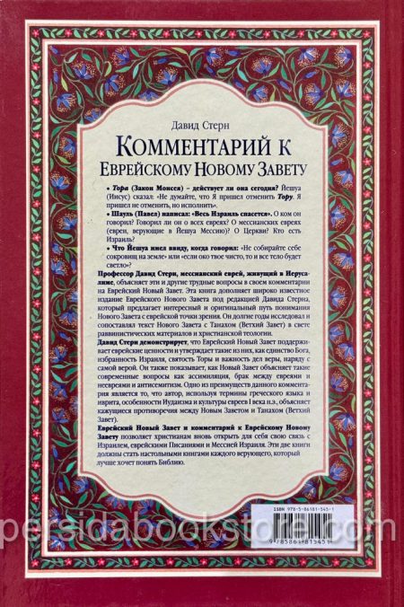 Комментарий к Еврейскому Новому Завету. Давид Стерн - Image 9