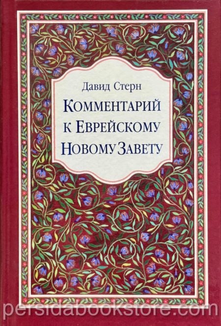 Комментарий к Еврейскому Новому Завету. Давид Стерн - Image 2