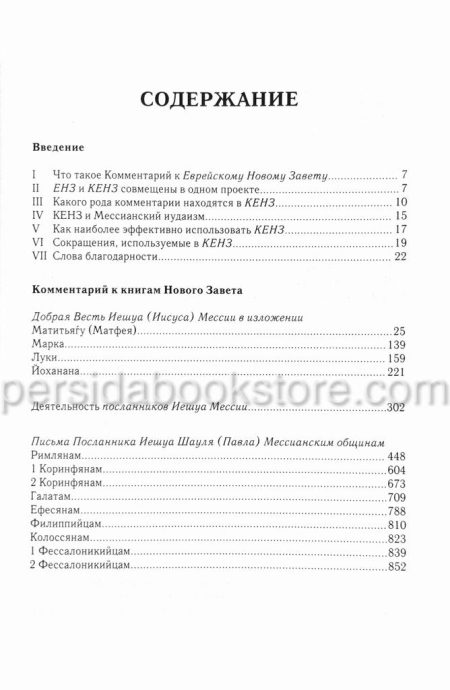 Комментарий к Еврейскому Новому Завету. Давид Стерн - Image 4