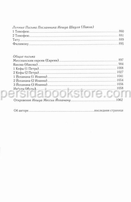Комментарий к Еврейскому Новому Завету. Давид Стерн - Image 5
