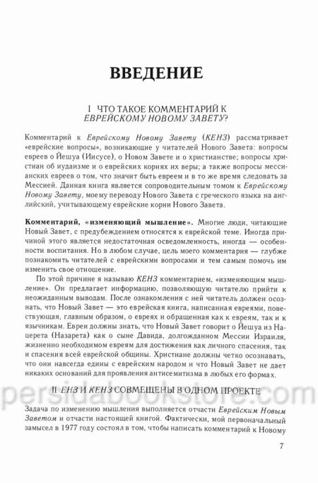 Комментарий к Еврейскому Новому Завету. Давид Стерн - Image 6