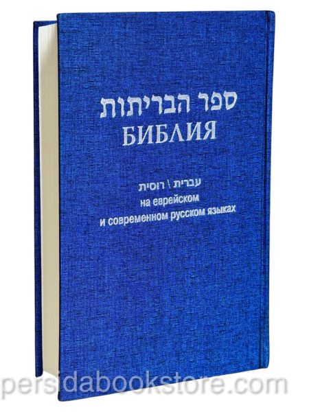 Библия на еврейском и современном русском языках