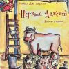 Первый адвент. Истории и задания. Майкл Дж. Ларсон - Image 2