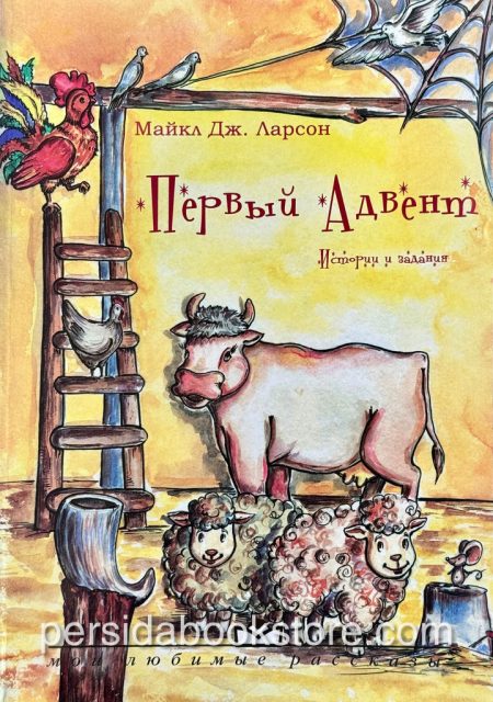 Первый адвент. Истории и задания. Майкл Дж. Ларсон - Image 2