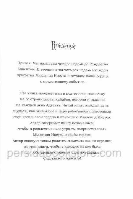 Первый адвент. Истории и задания. Майкл Дж. Ларсон - Image 4