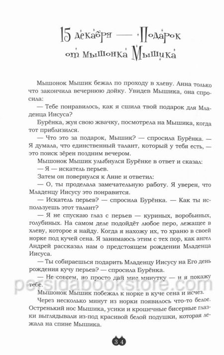 Первый адвент. Истории и задания. Майкл Дж. Ларсон - Image 6