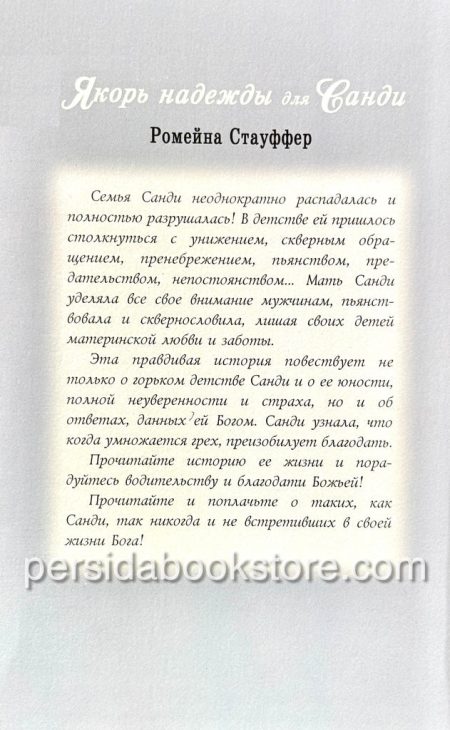 Якорь надежды для Санди - Image 6