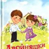 Двойняшки. Рассказы для детей. Елена Чепилка - Image 2