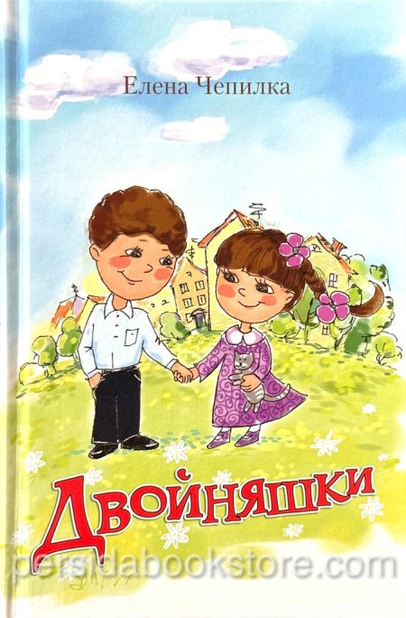 Двойняшки. Рассказы для детей. Елена Чепилка - Image 2