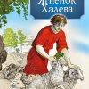 Ягненок Халева. Повесть. Хелен Сантос - Image 2